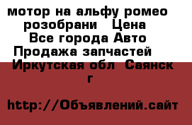 мотор на альфу ромео 147  розобрани › Цена ­ 1 - Все города Авто » Продажа запчастей   . Иркутская обл.,Саянск г.